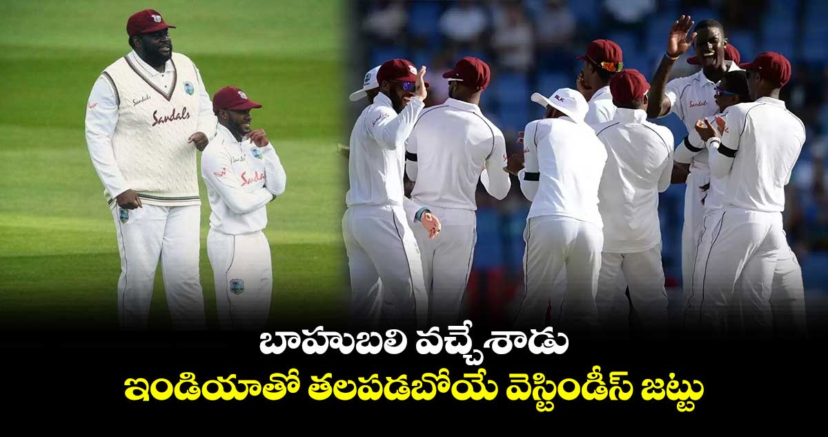 India vs West Indies: ఇండియాతో తలపడబోయే వెస్టిండీస్ జట్టు