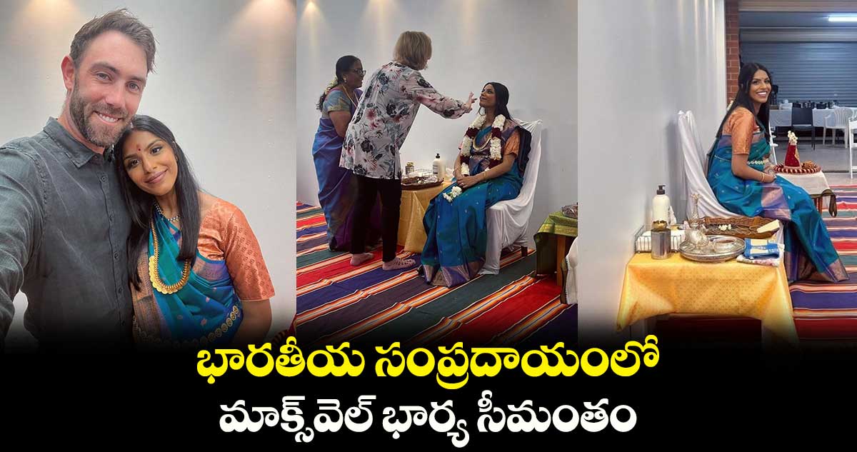 భారతీయ సంప్రదాయంలో మాక్స్‌వెల్ భార్య సీమంతం