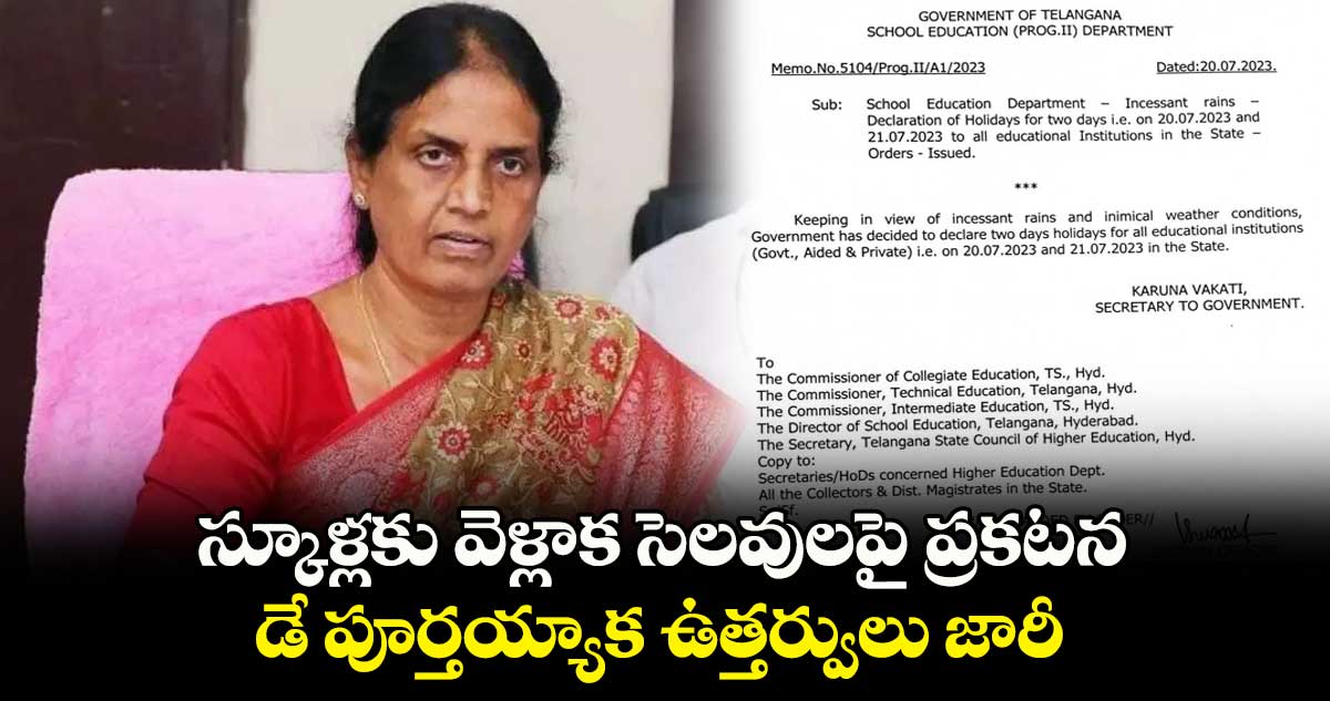 స్కూళ్లకు వెళ్లాక సెలవులపై ప్రకటన.. డే పూర్తయ్యాక ఉత్తర్వులు జారీ...