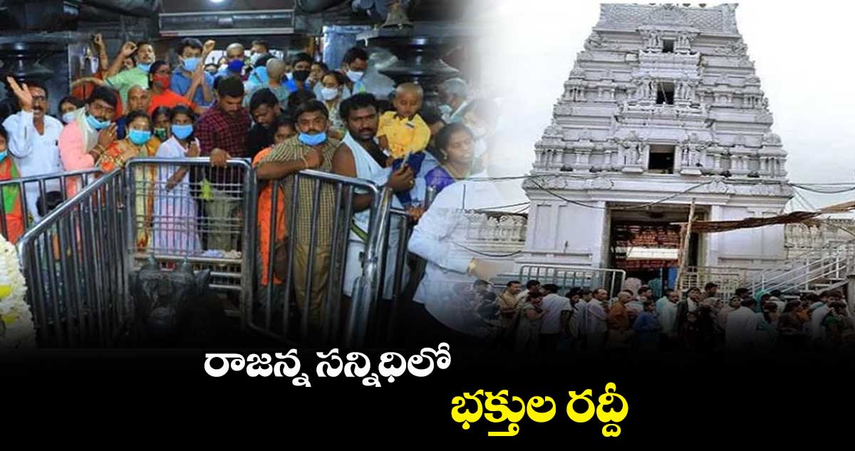 ​వేములవాడ రాజన్న సన్నిధిలో భక్తుల రద్దీ