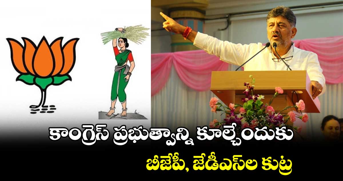 కర్నాటక కాంగ్రెస్ ప్రభుత్వంపై.. సింగపూర్ కుట్ర : డీకే శివకుమార్