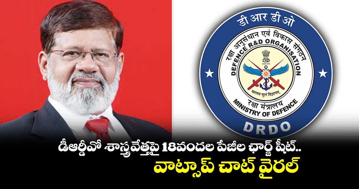డీఆర్డీవో శాస్త్రవేత్తపై 18వందల పేజీల ఛార్జ్ షీట్.. వాట్సాప్ చాట్ వైరల్
