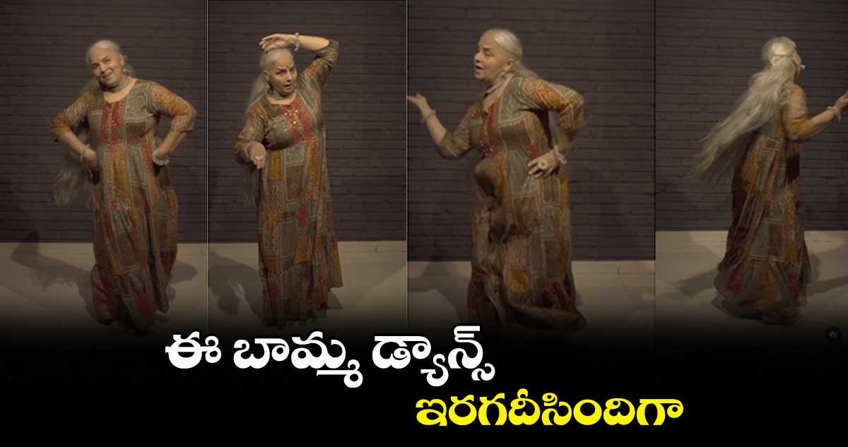 ఈ బామ్మ డ్యాన్స్ ఇరగదీసిందిగా...
