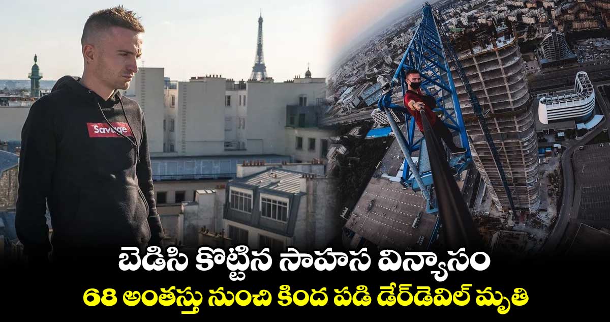 బెడిసి కొట్టిన సాహస విన్యాసం.. 68 అంతస్తు నుంచి కింద పడి డేర్డెవిల్ మృతి