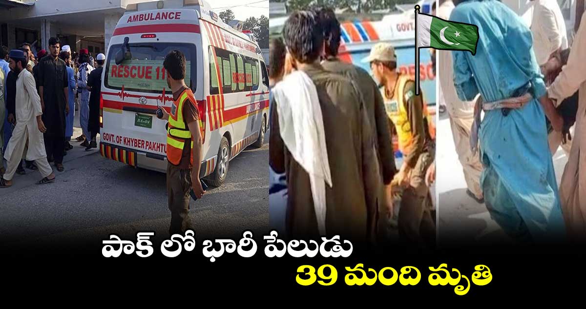 పాక్ లో భారీ పేలుడు..39 మంది మృతి