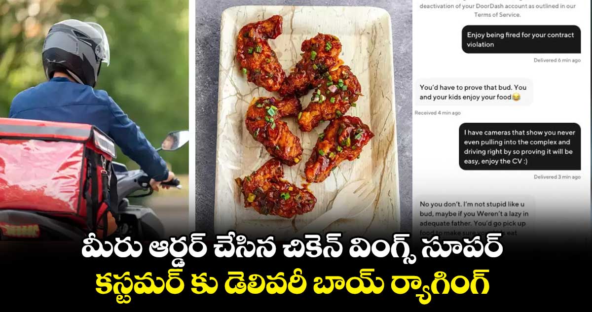 మీరు ఆర్డర్ చేసిన చికెన్ వింగ్స్ సూపర్.. కస్టమర్ కు డెలివరీ బాయ్ ర్యాగింగ్