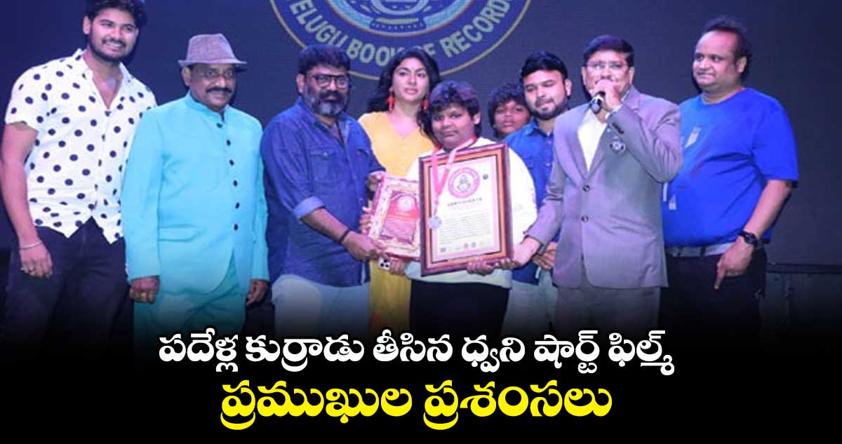 పదేళ్ల కుర్రాడు తీసిన ధ్వని షార్ట్ ఫిల్మ్.. ప్రముఖుల ప్రశంసలు