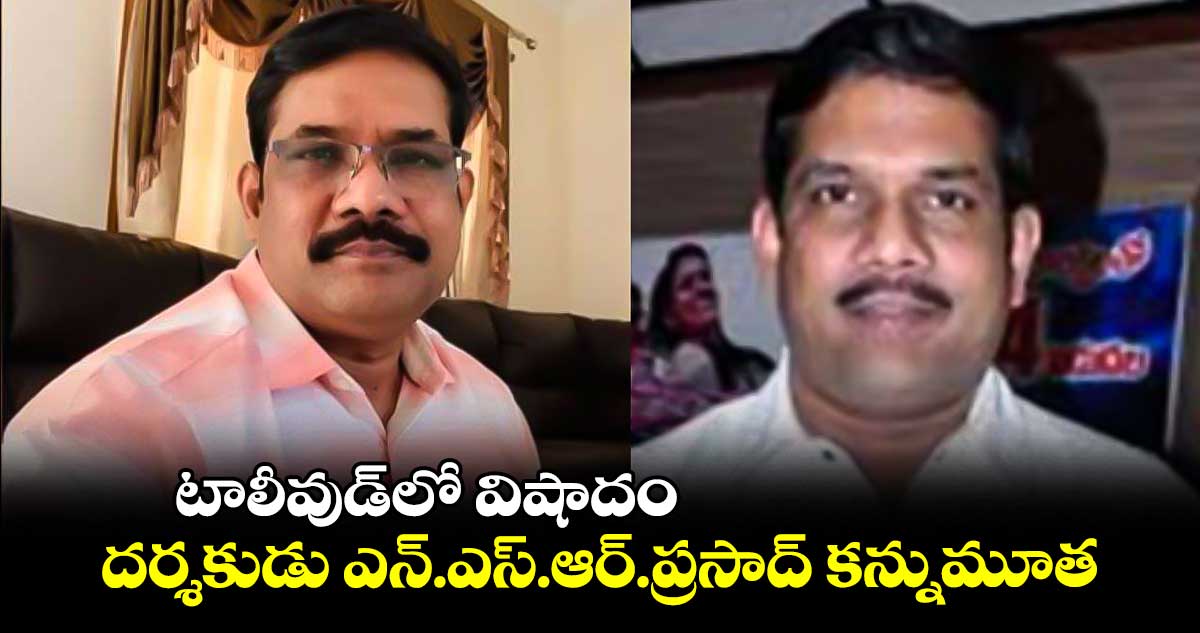 టాలీవుడ్లో విషాదం.. దర్శకుడు ఎన్.ఎస్.ఆర్.ప్రసాద్ కన్నుమూత