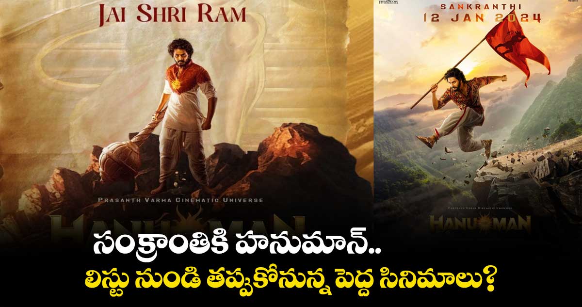 సంక్రాంతికి హనుమాన్.. లిస్టు నుండి తప్పుకోనున్న పెద్ద సినిమాలు?