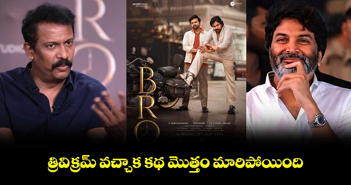 త్రివిక్రమ్ వచ్చాక కథ మొత్తం మారిపోయింది : సముద్రఖని