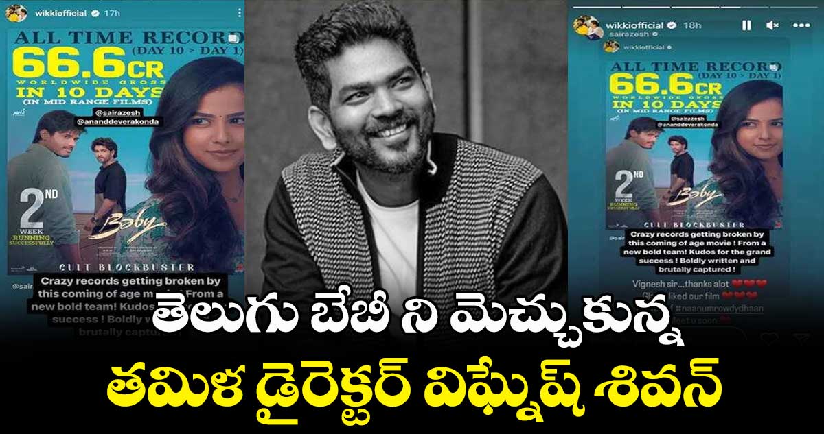 తెలుగు బేబీ ని మెచ్చుకున్న.. తమిళ డైరెక్టర్ విఘ్నేష్ శివన్