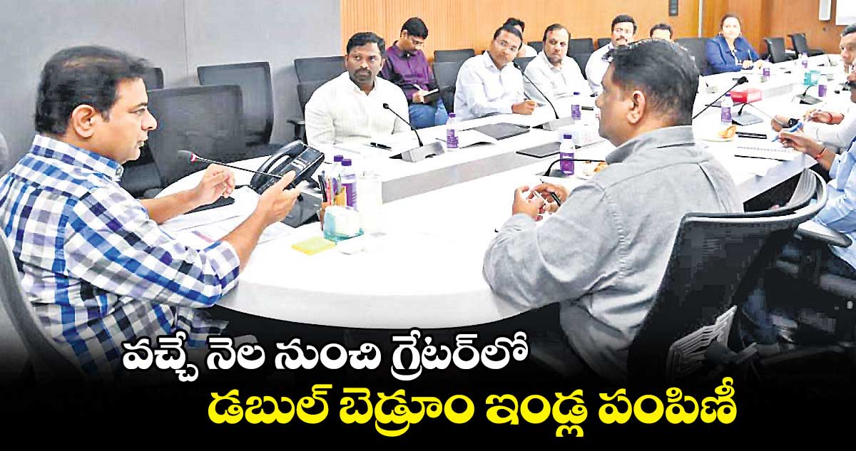 వచ్చే నెల నుంచి గ్రేటర్​లో డబుల్ బెడ్రూం ఇండ్ల పంపిణీ