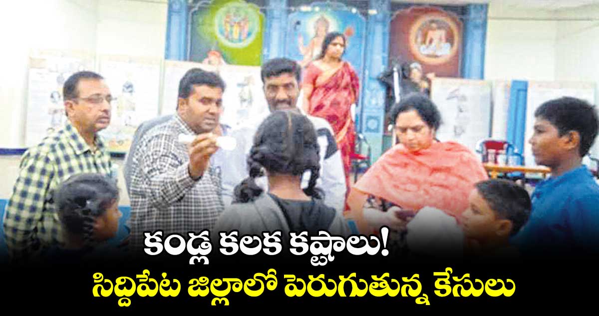 కండ్ల కలక కష్టాలు!.. సిద్దిపేట జిల్లాలో పెరుగుతున్న కేసులు 