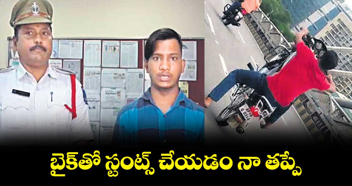 బైక్తో స్టంట్స్ చేయడం.. నా తప్పే