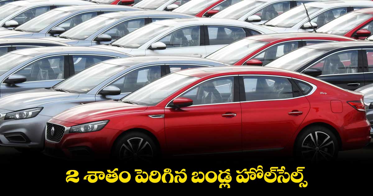 2 శాతం పెరిగిన బండ్ల హోల్సేల్స్
