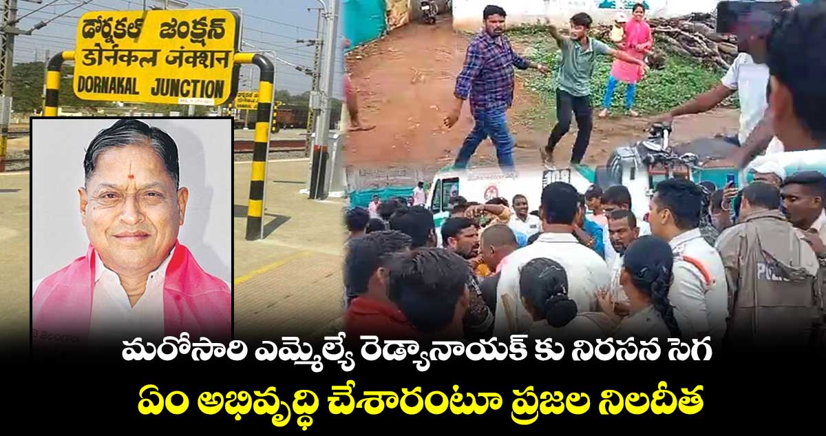 మరోసారి ఎమ్మెల్యే రెడ్యానాయక్ కు నిరసన సెగ