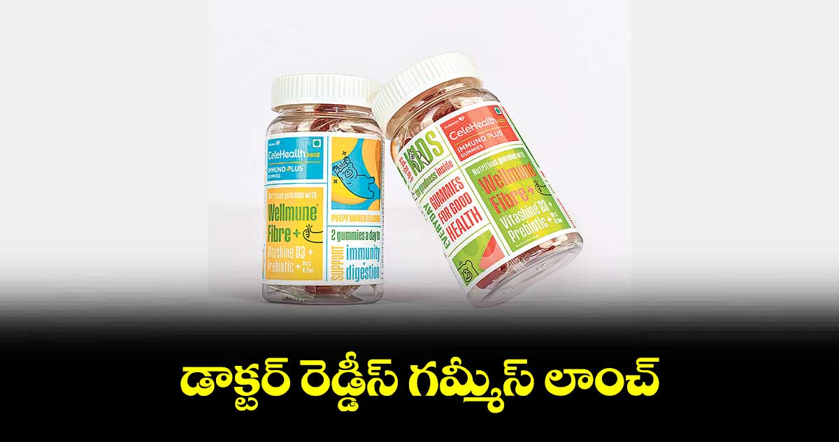 డాక్టర్ రెడ్డీస్ గమ్మీస్ లాంచ్