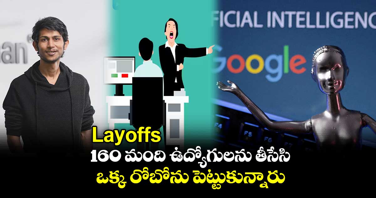 Layoffs : 160 మంది ఉద్యోగులను తీసేసి.. ఒక్క రోబోను పెట్టుకున్నారు