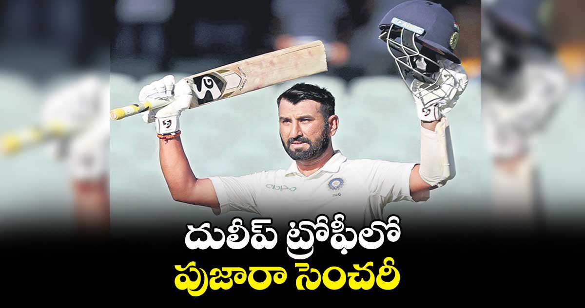 దులీప్ ట్రోఫీలో పుజారా సెంచరీ