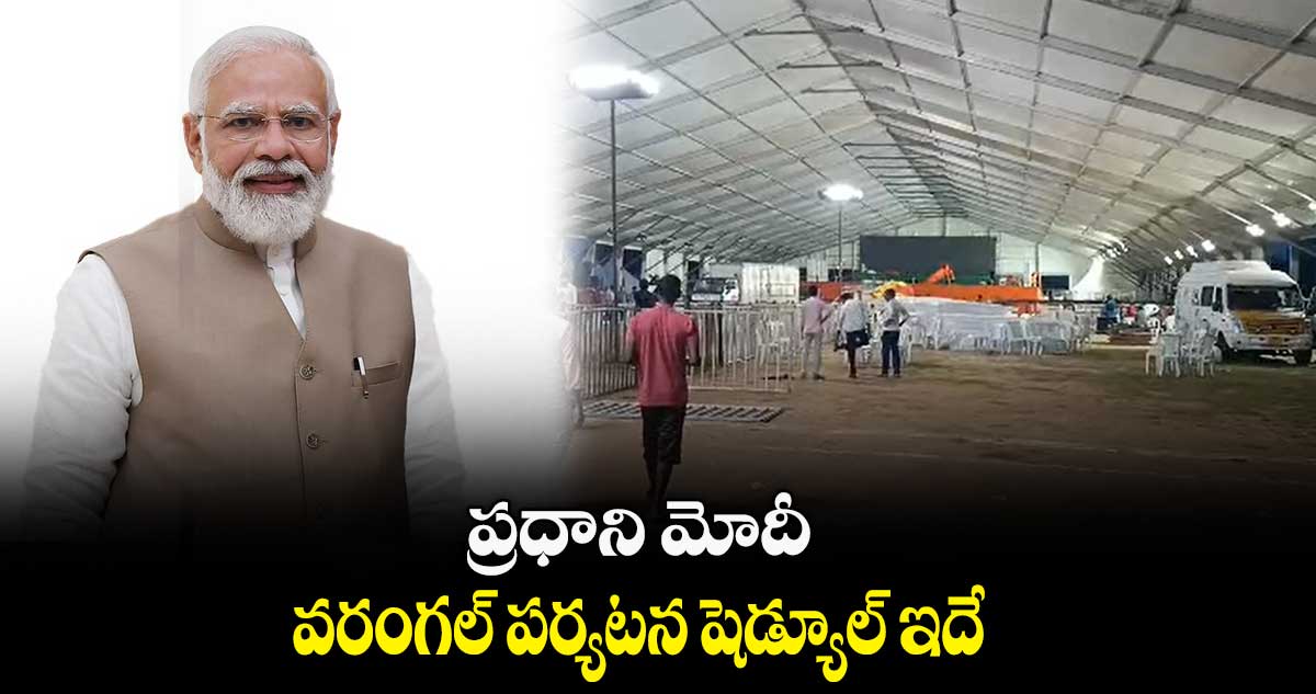 ప్రధాని మోదీ వరంగల్ పర్యటన షెడ్యూల్‌ ఇదే