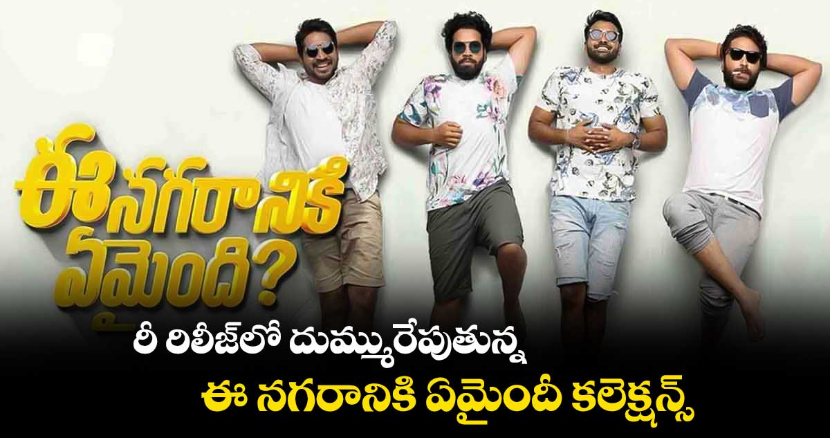 రీ రిలీజ్లో దుమ్మురేపుతున్న ఈ నగరానికి ఏమైందీ కలెక్షన్స్