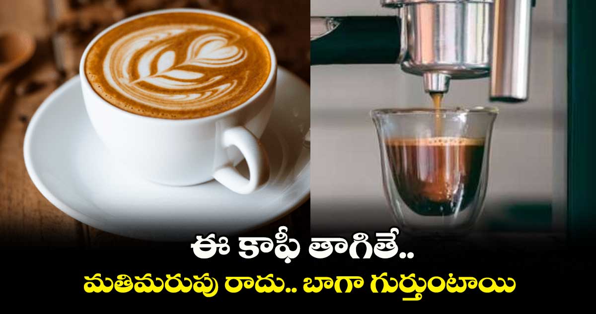 ఈ కాఫీ తాగితే.. మతిమరుపు రాదు.. బాగా గుర్తుంటాయి