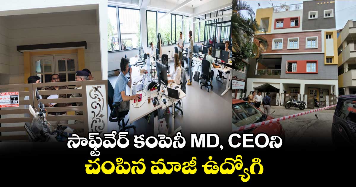 సాఫ్ట్‌వేర్ కంపెనీ MD, CEOని చంపిన మాజీ ఉద్యోగి