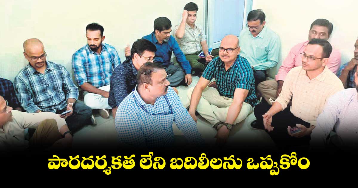 పారదర్శకత లేని బదిలీలను ఒప్పుకోం : వెటర్నరీ వర్సిటీ అధ్యాపకుల సంఘం