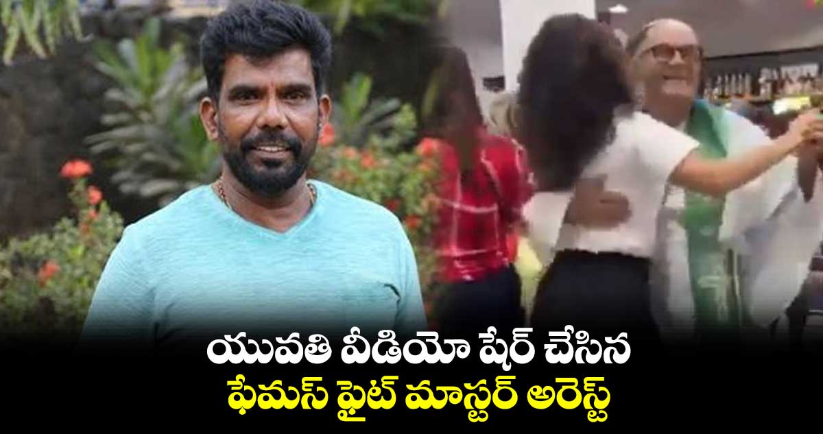 యువతి వీడియో షేర్ చేసిన ఫేమస్ ఫైట్ మాస్టర్ అరెస్ట్