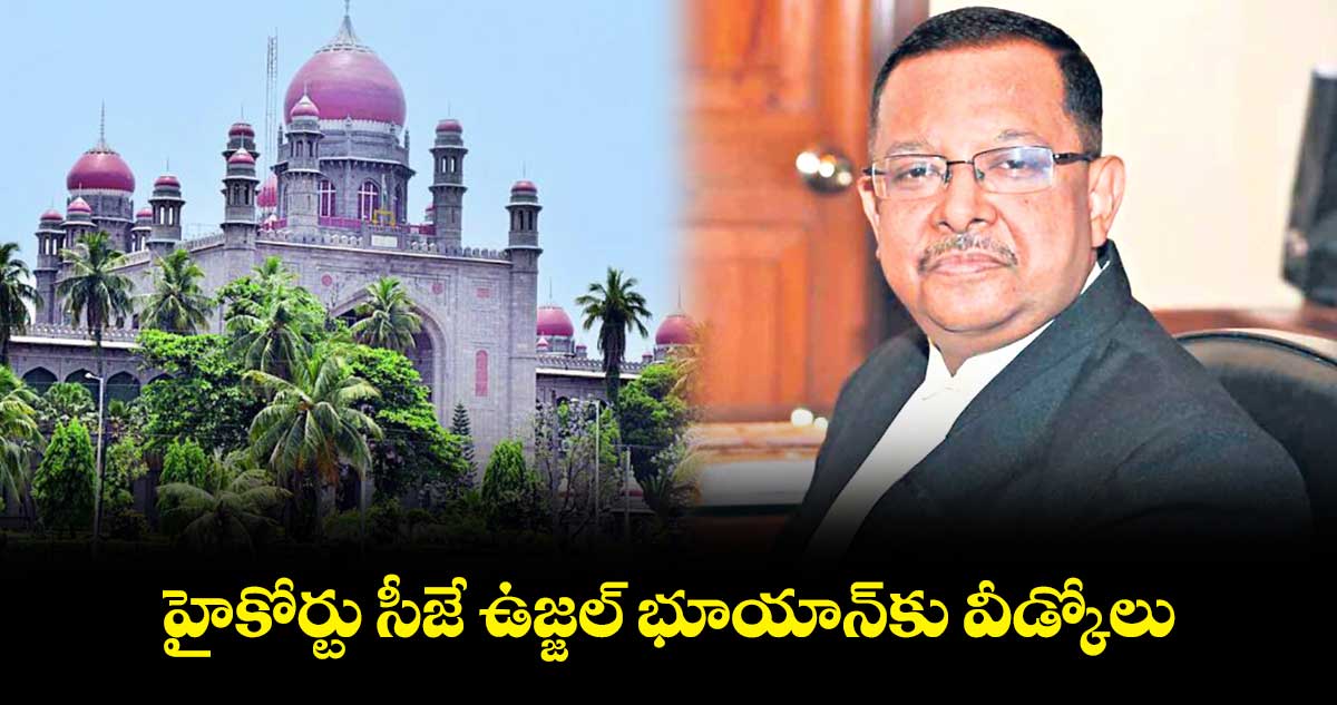 హైకోర్టు సీజే ఉజ్జల్ భూయాన్కు వీడ్కోలు