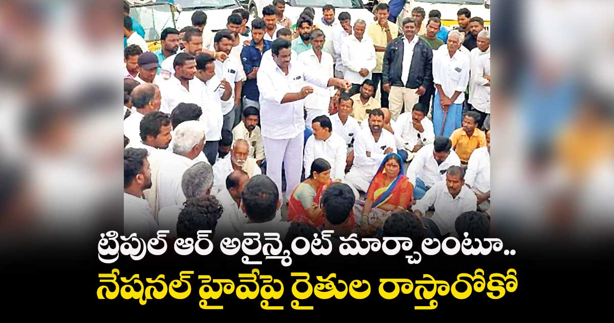 ట్రిపుల్​ ఆర్​ అలైన్మెంట్ మార్చాలంటూ నేషనల్ హైవేపై రైతుల రాస్తారోకో