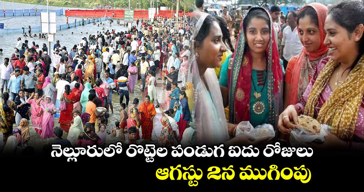 నెల్లూరులో రొట్టెల పండుగ ఐదు రోజులు .. ఆగస్టు 2న  ముగింపు