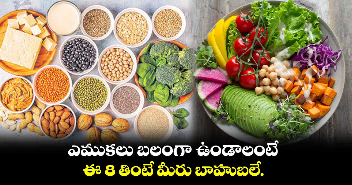 ఎముకలు బలంగా ఉండాలంటే.. ఈ 8 తింటే మీరు బాహుబలే..