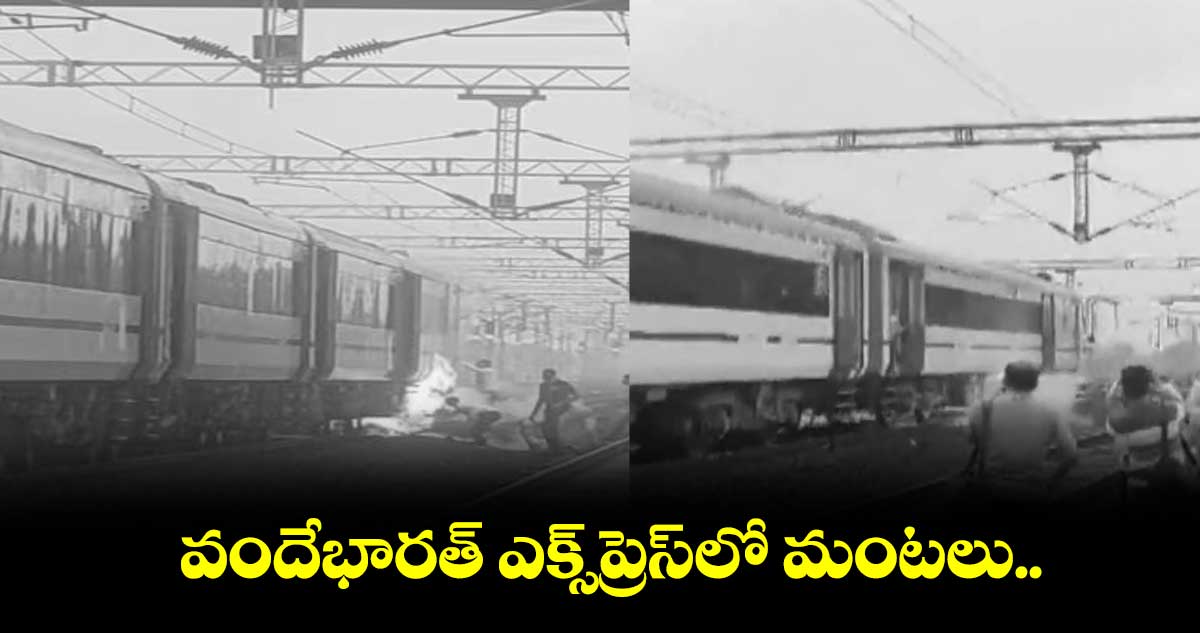 వందే భారత్ రైలులో మంటలు.. తప్పిన ఘోర ప్రమాదం