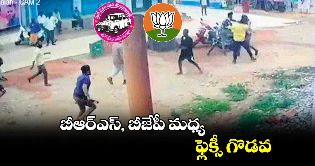 బీఆర్ఎస్, బీజేపీ మధ్య ఫ్లెక్సీ గొడవ
