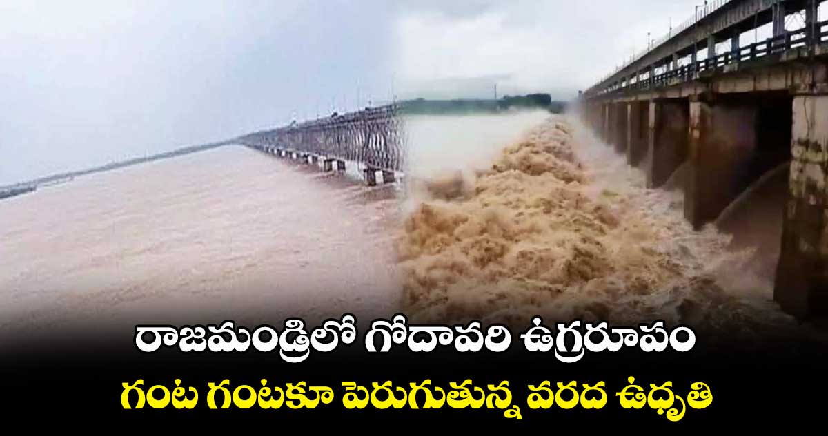 రాజమండ్రిలో గోదావరి ఉగ్రరూపం.. గంట గంటకూ పెరుగుతున్న  వరద ఉధృతి