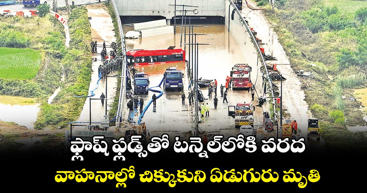 ఫ్లాష్​ ఫ్లడ్స్​తో టన్నెల్​లోకి వరద.. వాహనాల్లో చిక్కుకుని ఏడుగురు మృతి