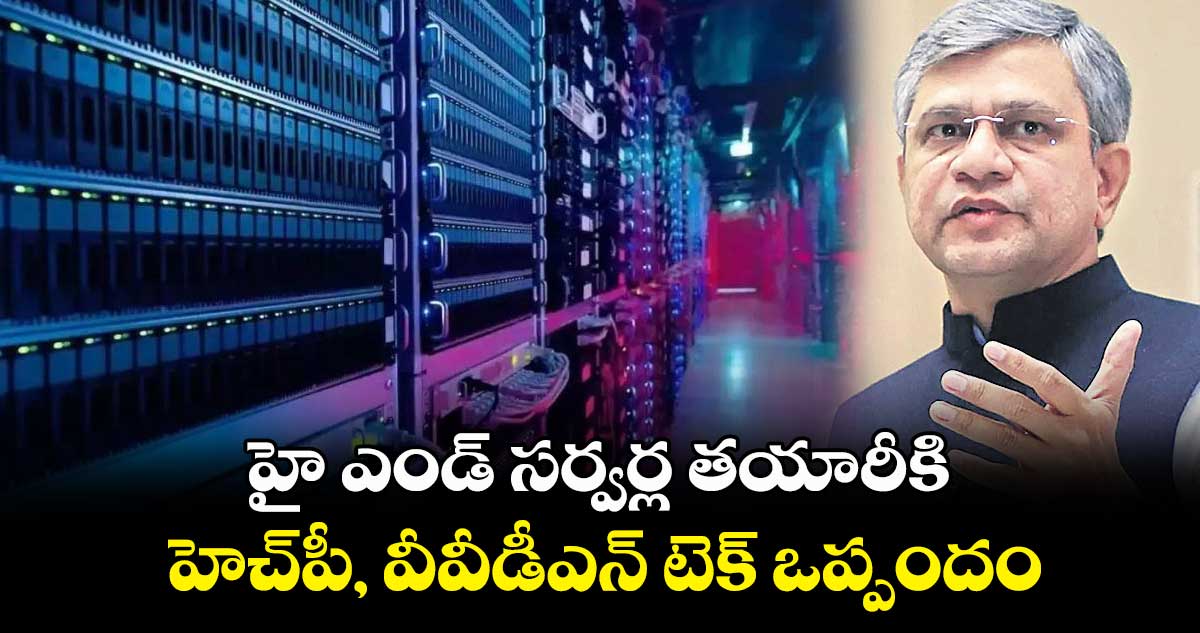 హై ఎండ్ సర్వర్ల తయారీకి.. హెచ్పీ, వీవీడీఎన్ టెక్ ఒప్పందం