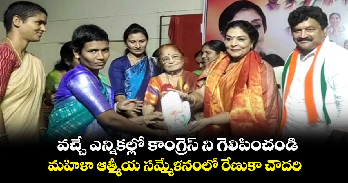 వచ్చే ఎన్నికల్లో కాంగ్రెస్ ని గెలిపించండి : మాజీ ఎంపీ రేణుకా చౌదరి