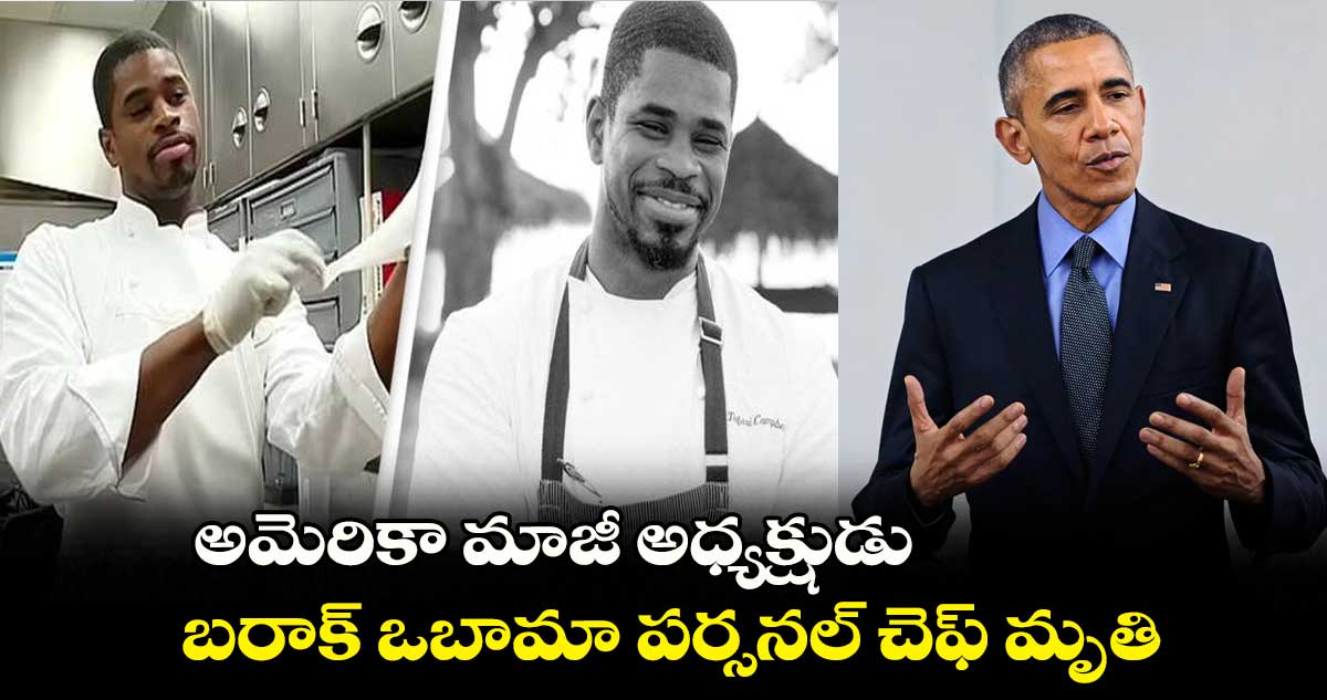 అమెరికా మాజీ అధ్యక్షుడు బరాక్ ఒబామా పర్సనల్ చెఫ్ మృతి