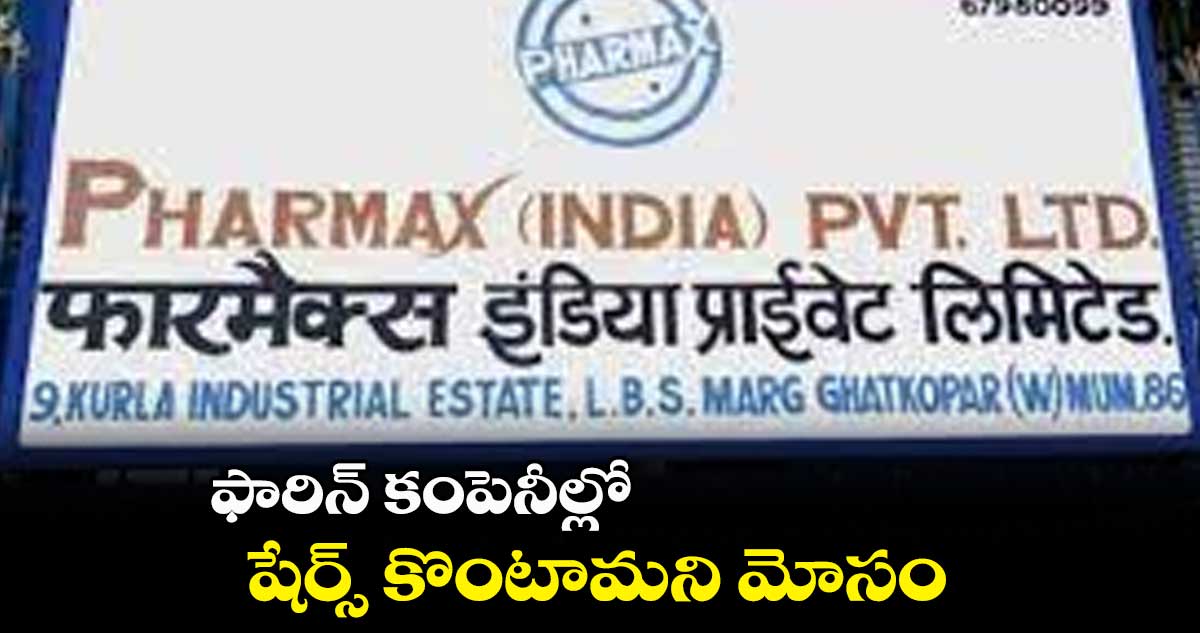 ఫారిన్ కంపెనీల్లో షేర్స్ కొంటామని మోసం