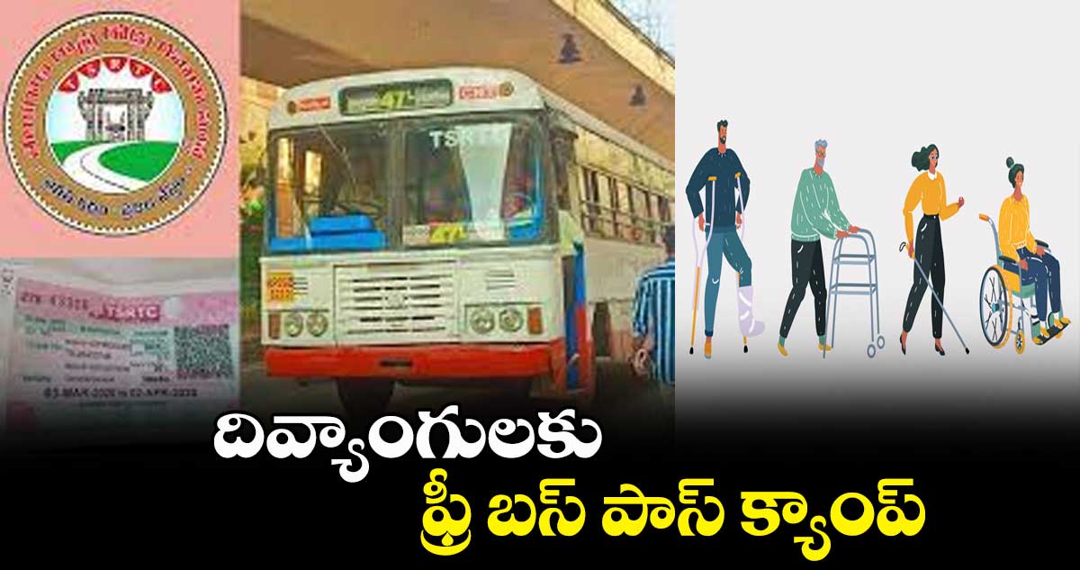దివ్యాంగులకు ఫ్రీ బస్ పాస్ క్యాంప్