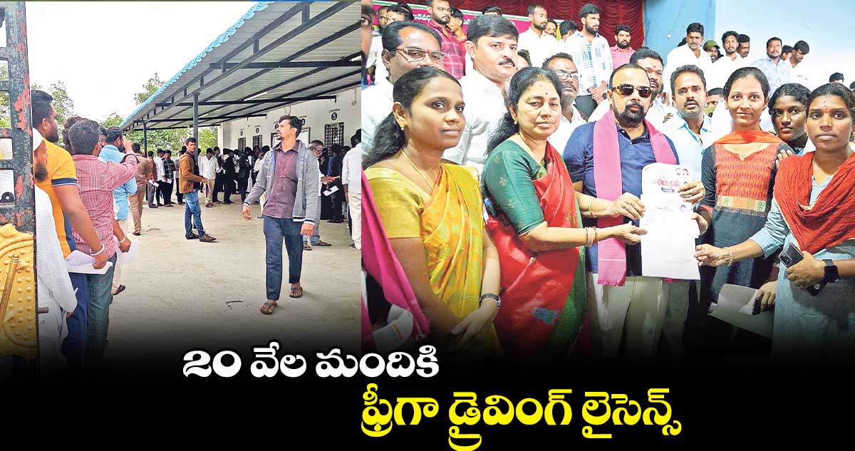 డ్రైవింగ్ లైసెన్సులకు.. కోట్లు పెడుతున్నరు!