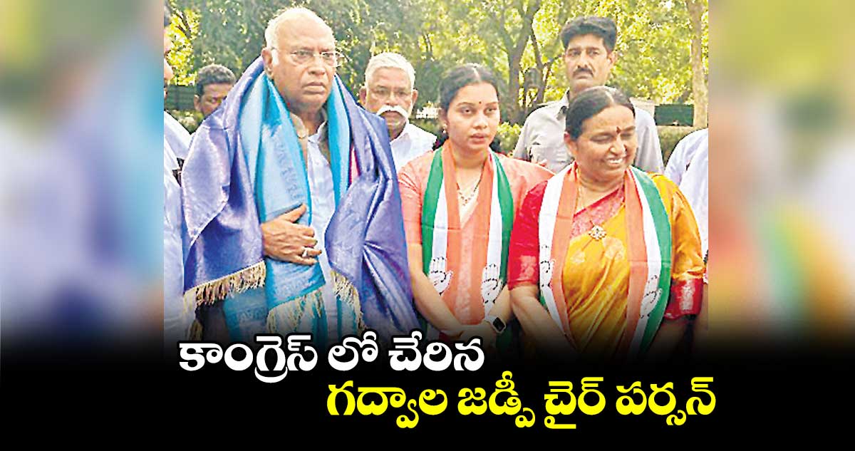 కాంగ్రెస్ లో చేరిన గద్వాల జడ్పీ చైర్ పర్సన్