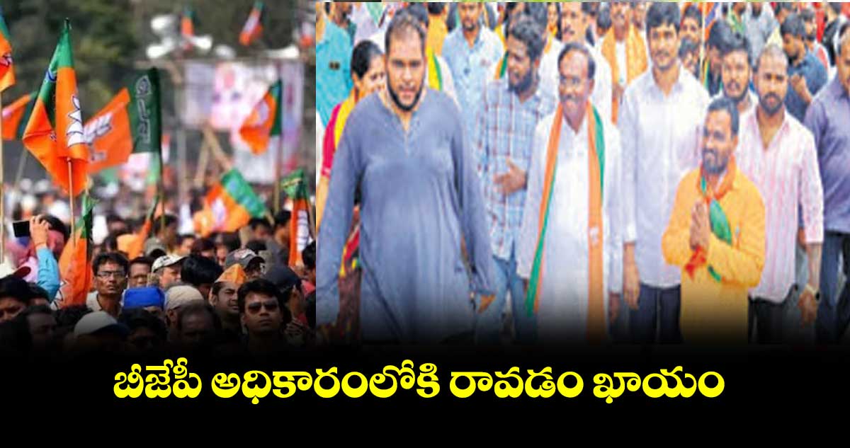 బీజేపీ అధికారంలోకి రావడం ఖాయం