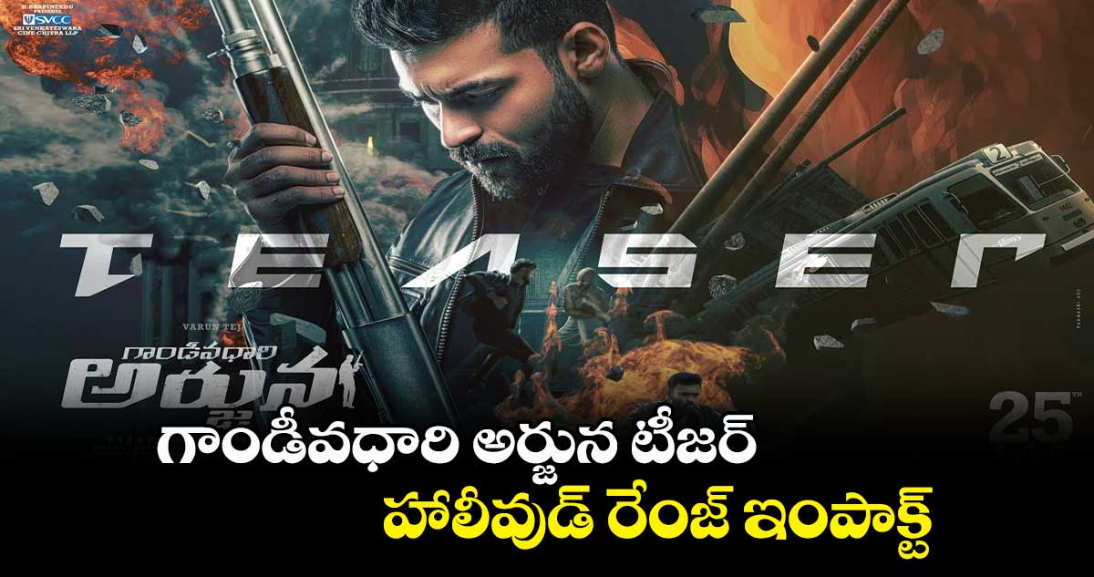 గాండీవధారి అర్జున టీజర్.. హాలీవుడ్ రేంజ్ ఇంపాక్ట్