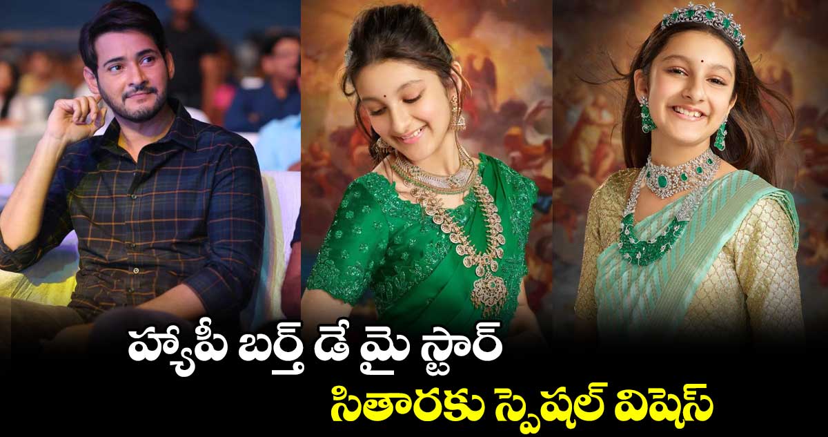 హ్యాపీ బర్త్ డే మై స్టార్.. సితారకు స్పెషల్ విషెస్