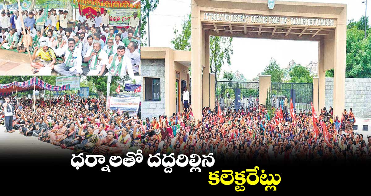 ధర్నాలతో దద్దరిల్లిన కలెక్టరేట్లు