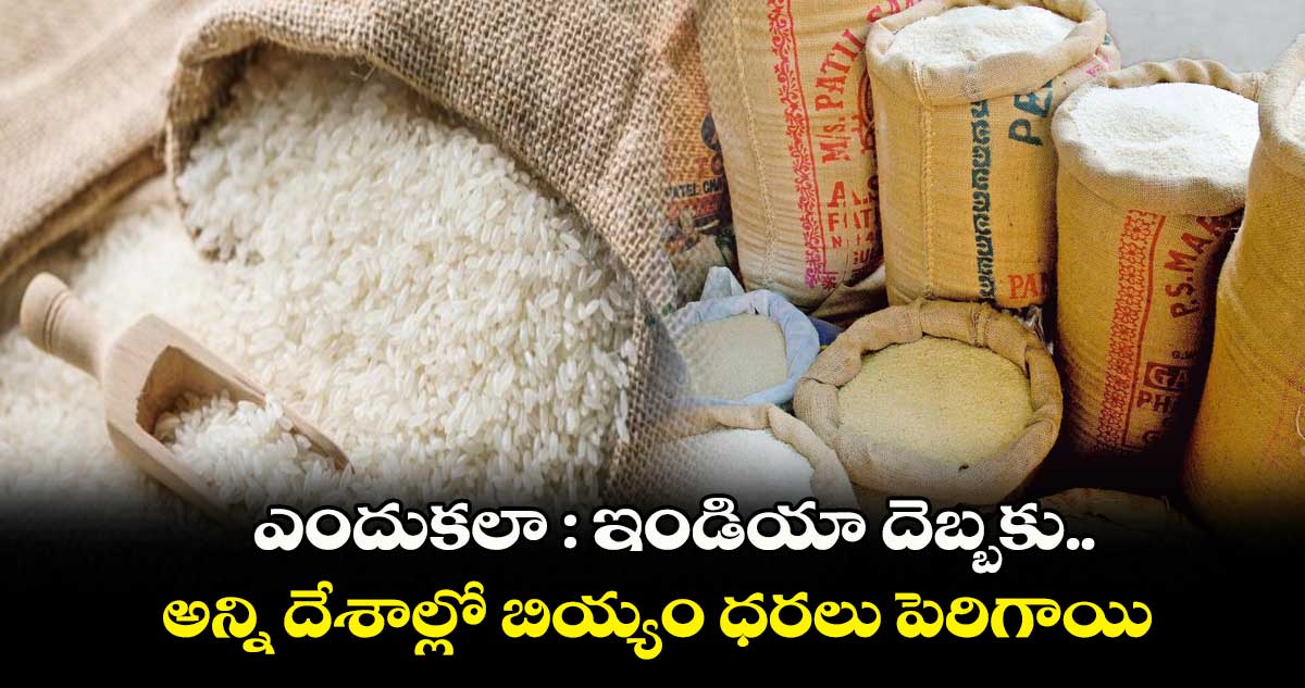 ఎందుకలా : ఇండియా దెబ్బకు.. అన్ని దేశాల్లో బియ్యం ధరలు పెరిగాయి