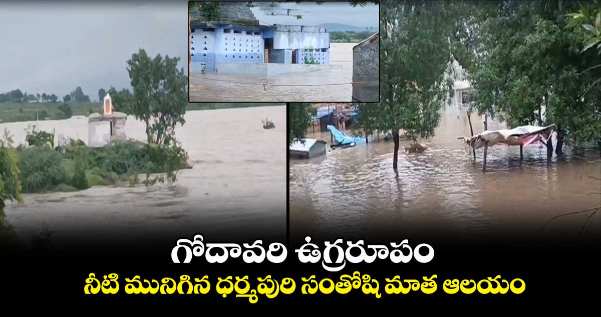 గోదావరి ఉగ్రరూపం.. నీటి మునిగిన ధర్మపురి సంతోషి మాత ఆలయం